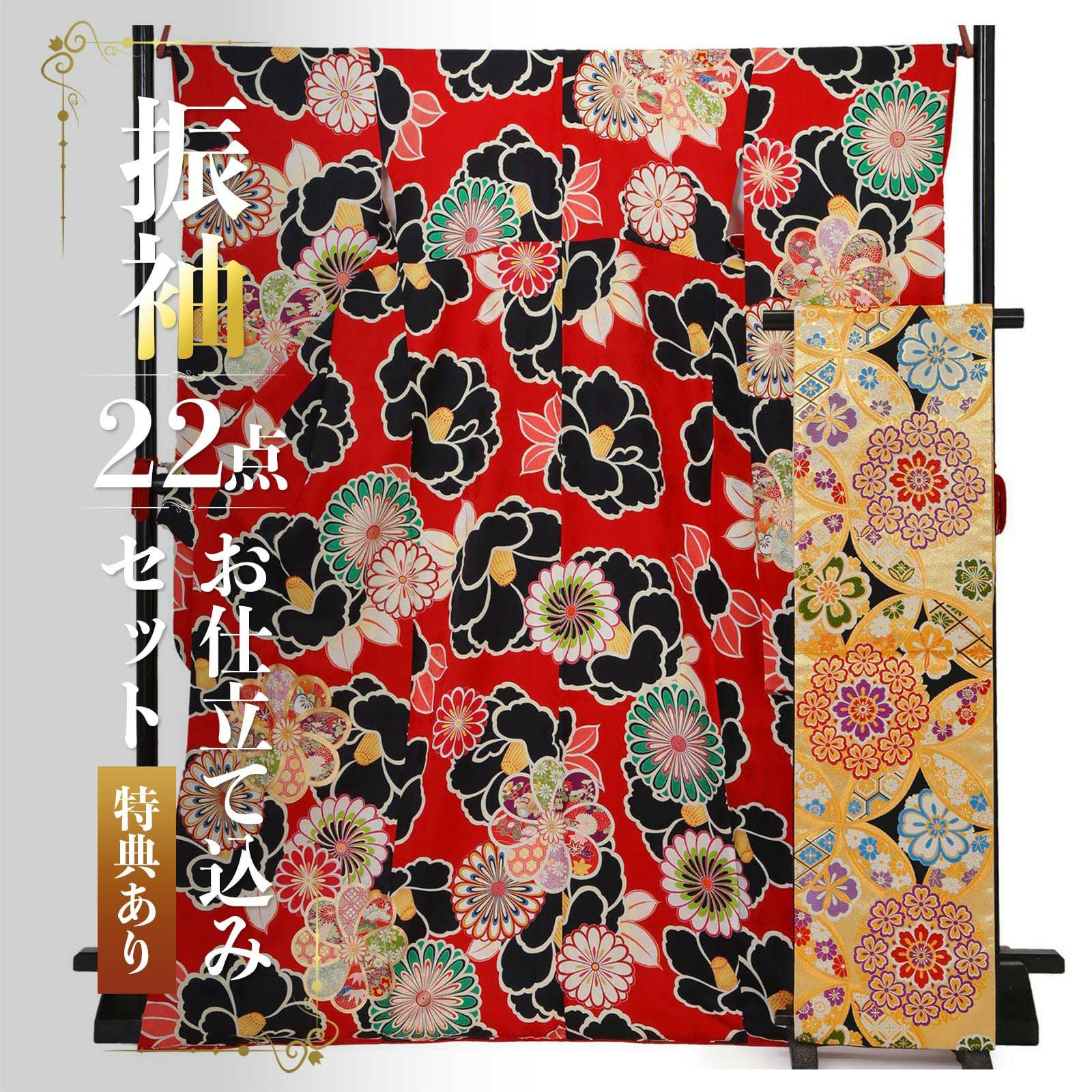 未仕立て 振袖 22点セット「赤 黒椿と菊」仮絵羽 振り袖 正絹 着物