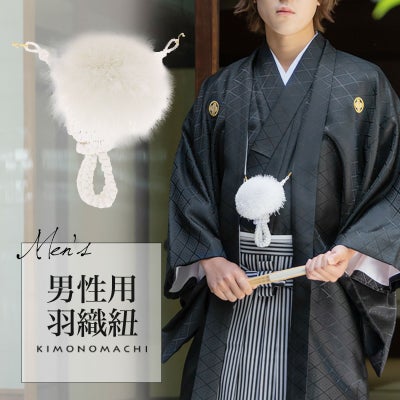 羽織紐 男性用 単品「白」礼装用 フォーマル メンズ 紋付袴 成人式 
