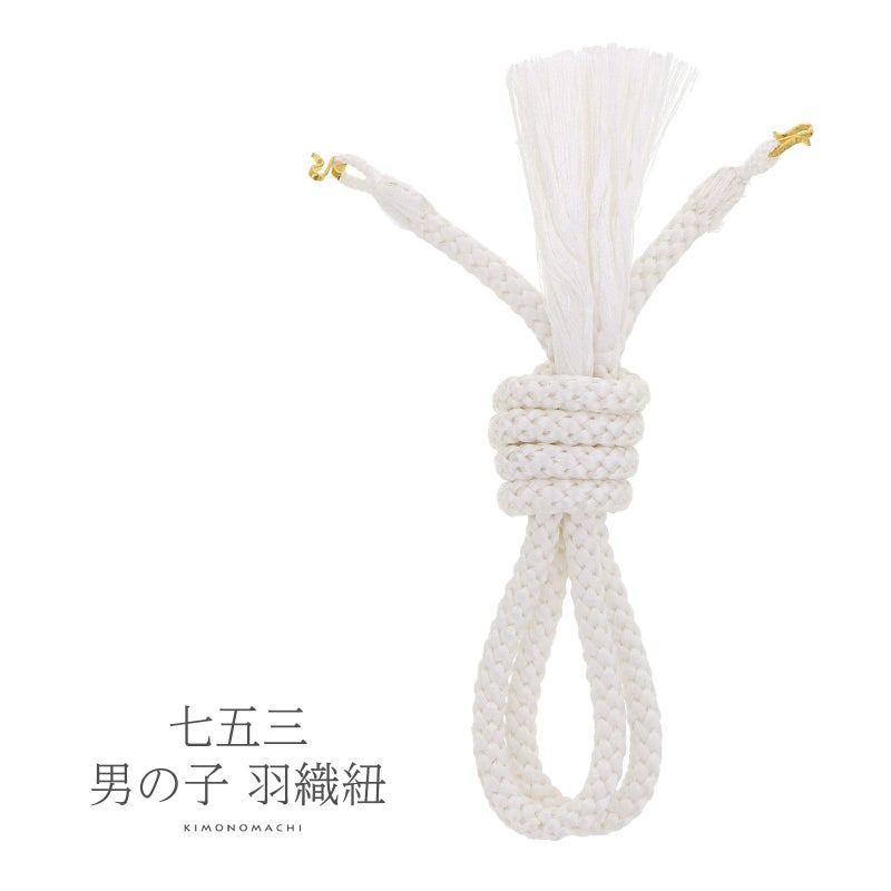 羽織紐 七五三 男児・男の子用 単品「白」羽織カン付き 5歳・5才 丸組 753