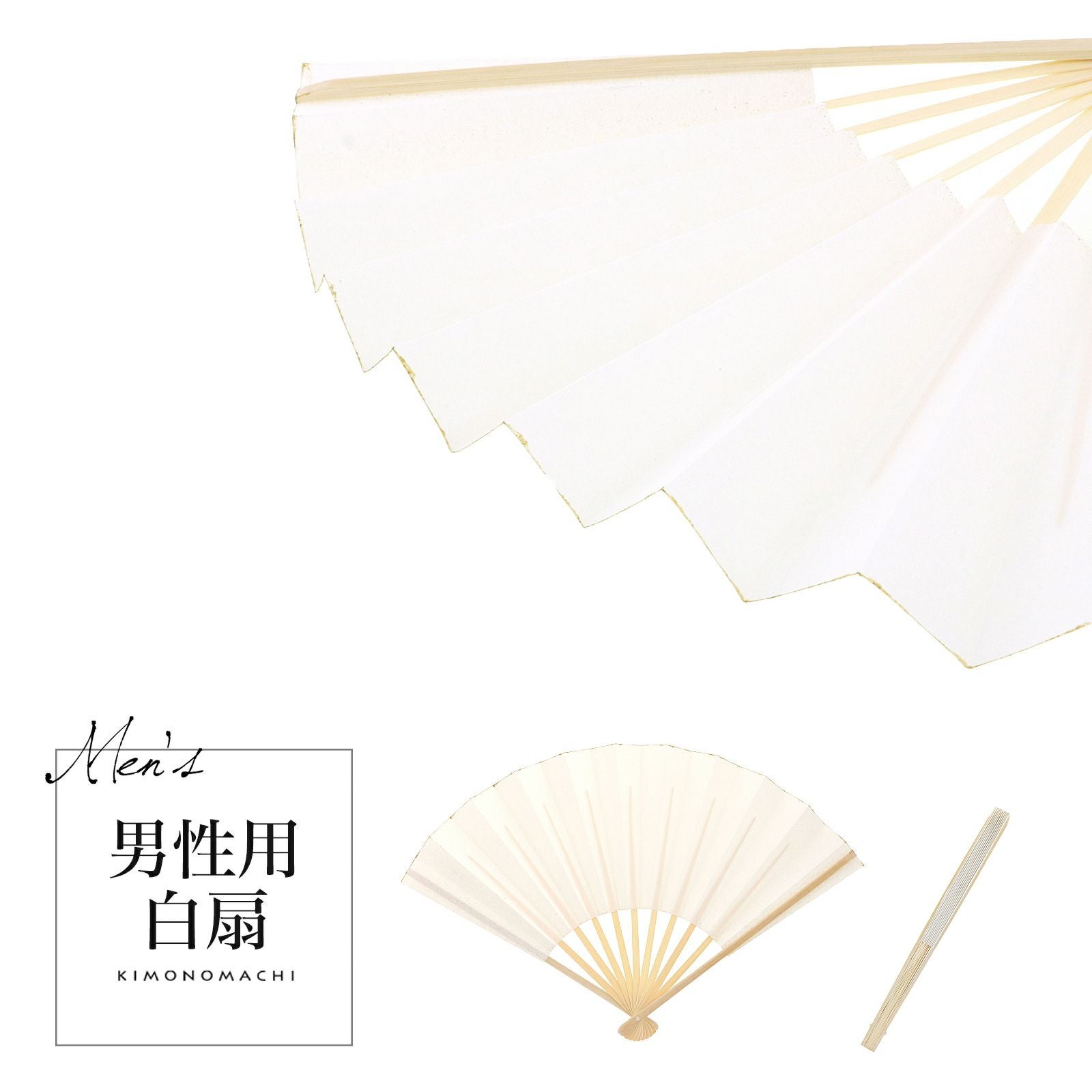 男性用 末広 扇子 白扇 単品「白」礼装用 フォーマル メンズ 紋付袴 成人式 和装小物 男