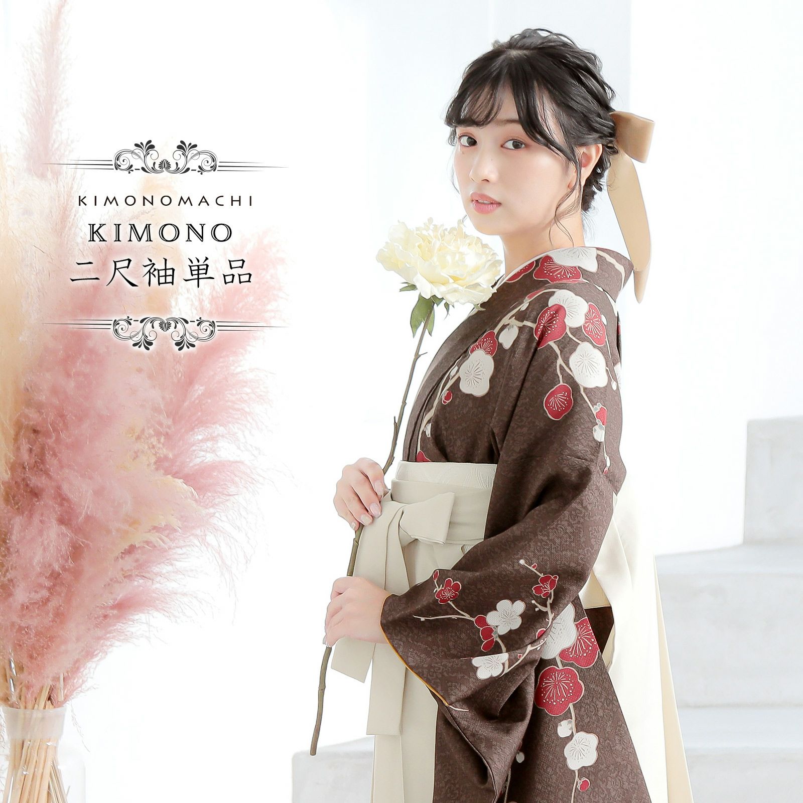 二尺袖着物 単品「梅が枝　焦茶色」KIMONOMACHIオリジナル お仕立て上がり レディース 洗える着物 二尺袖 着物 袴に合わせて 卒業式 謝恩会に 短丈
