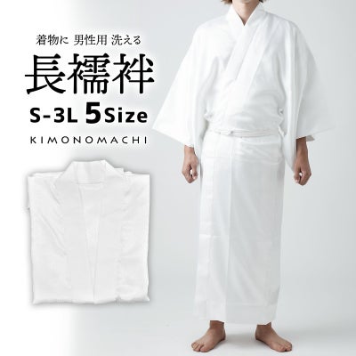 男性用 洗える長襦袢 白」長襦袢単品 メンズ 男用 S/M/L/LL/3Lサイズ 