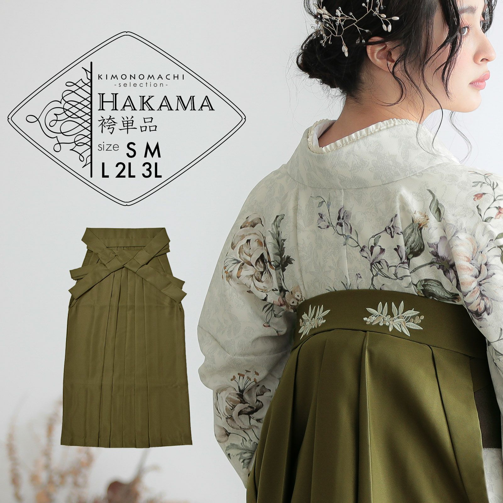 袴 単品「オリーブ 南天」卒業式 袴 レディース 行燈袴 6S～LWサイズ