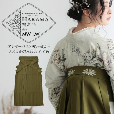 袴 単品「オリーブ 南天」卒業式 袴 レディース 行燈袴 S・M・L・LL/2L 