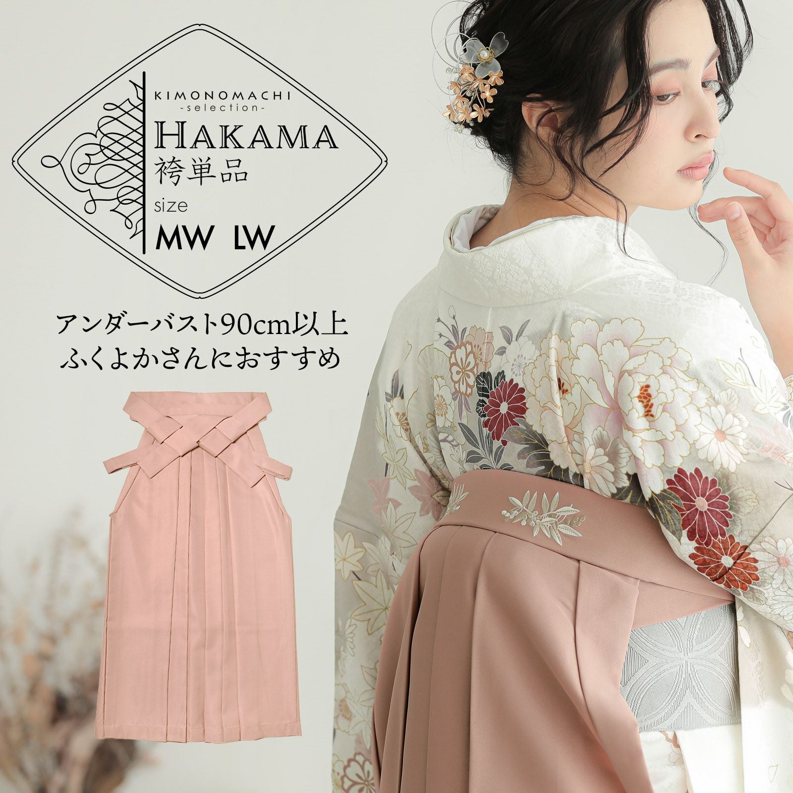 袴 単品 大きいサイズ「スモーキーピンク　南天」卒業式 袴 レディース 行燈袴 MW・LWサイズ ワイドサイズ ふくよかさん向け 女の子袴 女性用袴単品