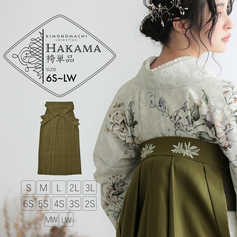 袴 単品「オリーブ　南天」卒業式 袴 レディース 行燈袴 6S～LWサイズ 刺繍袴 女性用袴 女の子袴 キッズ ジュニア ワイドサイズ ふくよかさん向け 女性用袴単品