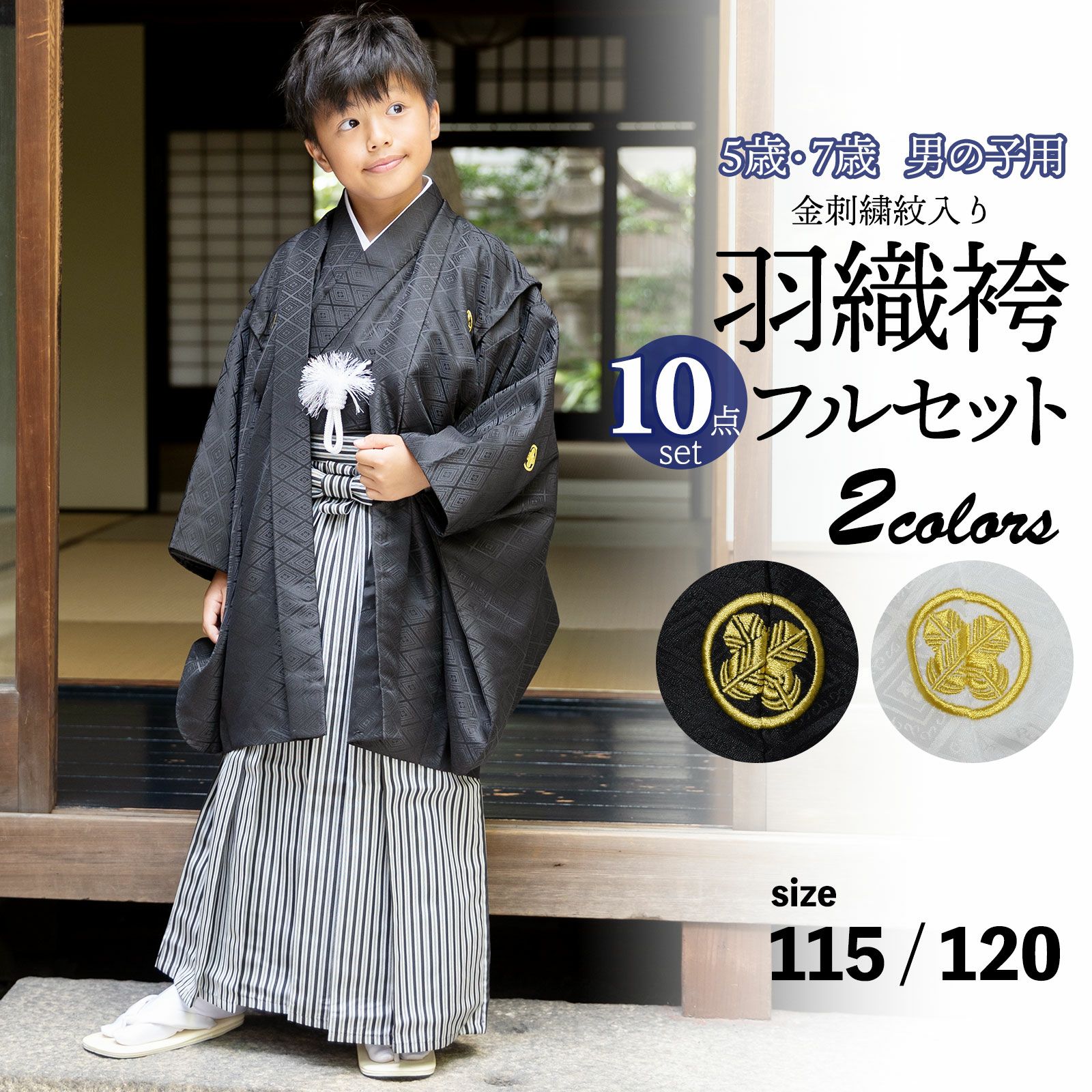 七五三 男の子 5歳 7歳 金刺繍紋入り 羽織袴セット 「黒・白　菱、金刺繍紋」 卒園式 入学式 端午の節句 フルセット 5才 7才 五歳 七歳 男児用 着物セット 子供着物 お祝い着