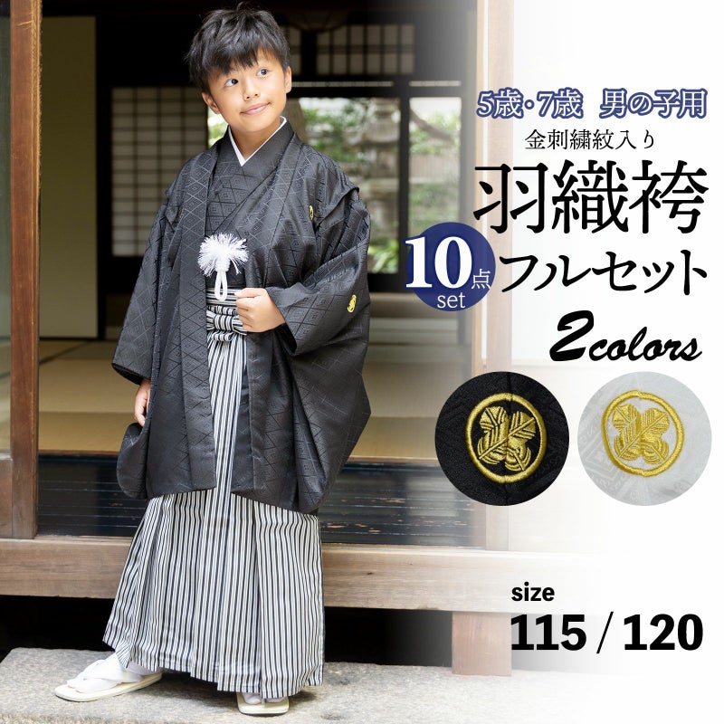 七五三 男の子 5歳 7歳 金刺繍紋入り 羽織袴セット 「黒・白　菱、金刺繍紋」 卒園式 入学式 端午の節句 フルセット 5才 7才 五歳 七歳 男児用 着物セット 子供着物 お祝い着