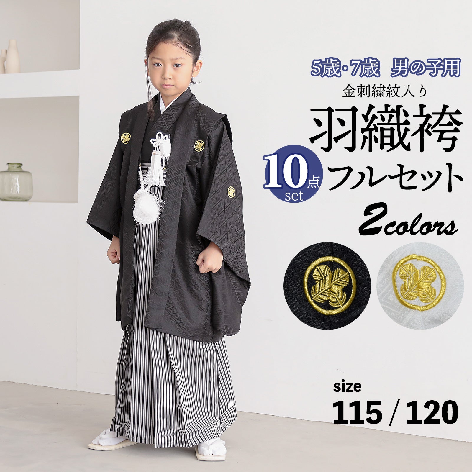 七五三 男の子 5歳 7歳 金刺繍紋入り 羽織袴セット 「黒・白　菱、金刺繍紋」 卒園式 入学式 端午の節句 フルセット 5才 7才 五歳 七歳 男児用 着物セット 子供着物 お祝い着