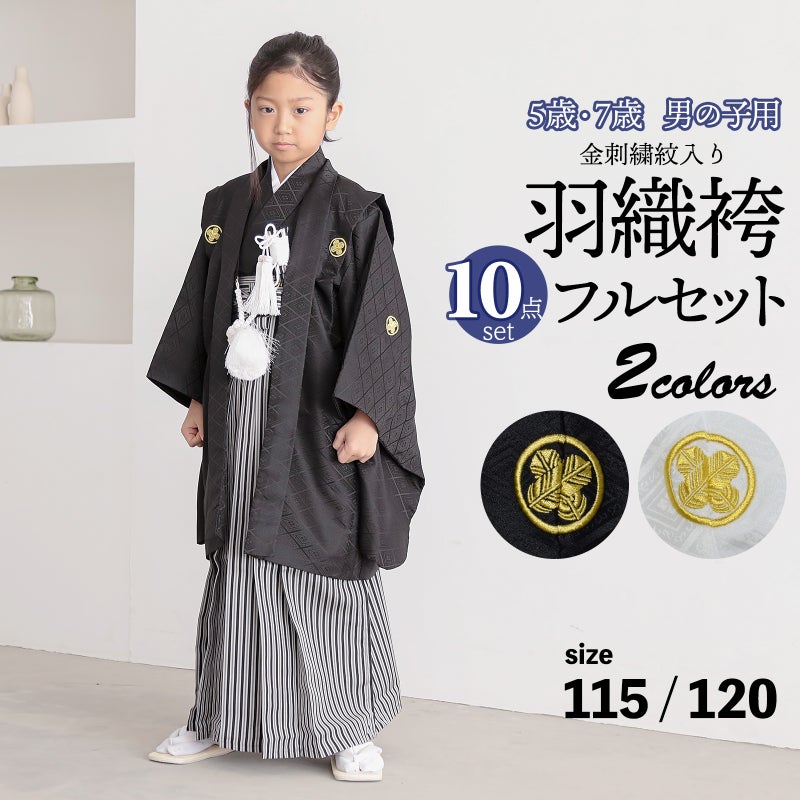 七五三 男の子 5歳 7歳 金刺繍紋入り 羽織袴セット 「黒・白　菱、金刺繍紋」 卒園式 入学式 端午の節句 フルセット 5才 7才 五歳 七歳 男児用 着物セット 子供着物 お祝い着