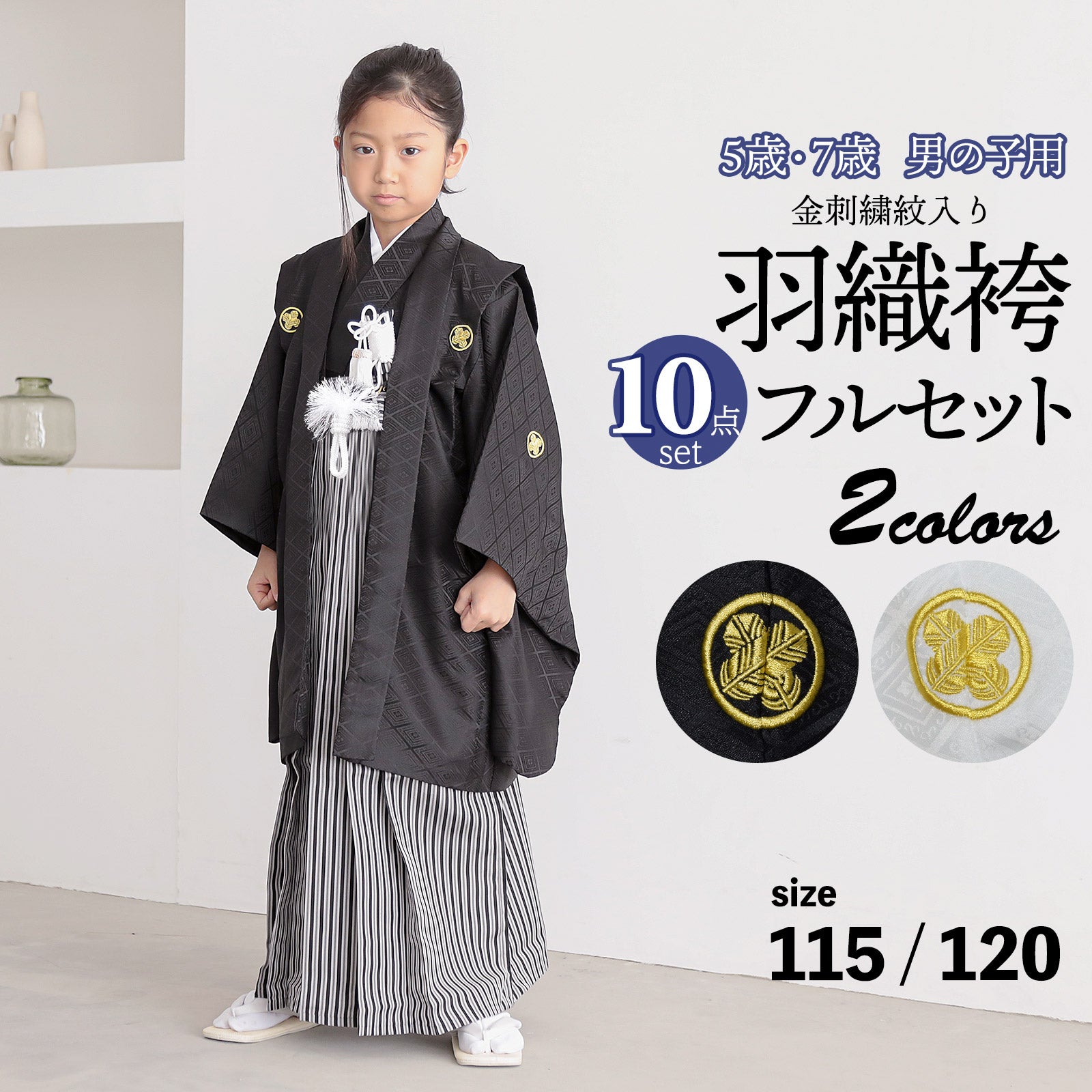 七五三 男の子 5歳 7歳 金刺繍紋入り 羽織袴セット 「黒・白　菱、金刺繍紋」 卒園式 入学式 端午の節句 フルセット 5才 7才 五歳 七歳 男児用 着物セット 子供着物 お祝い着