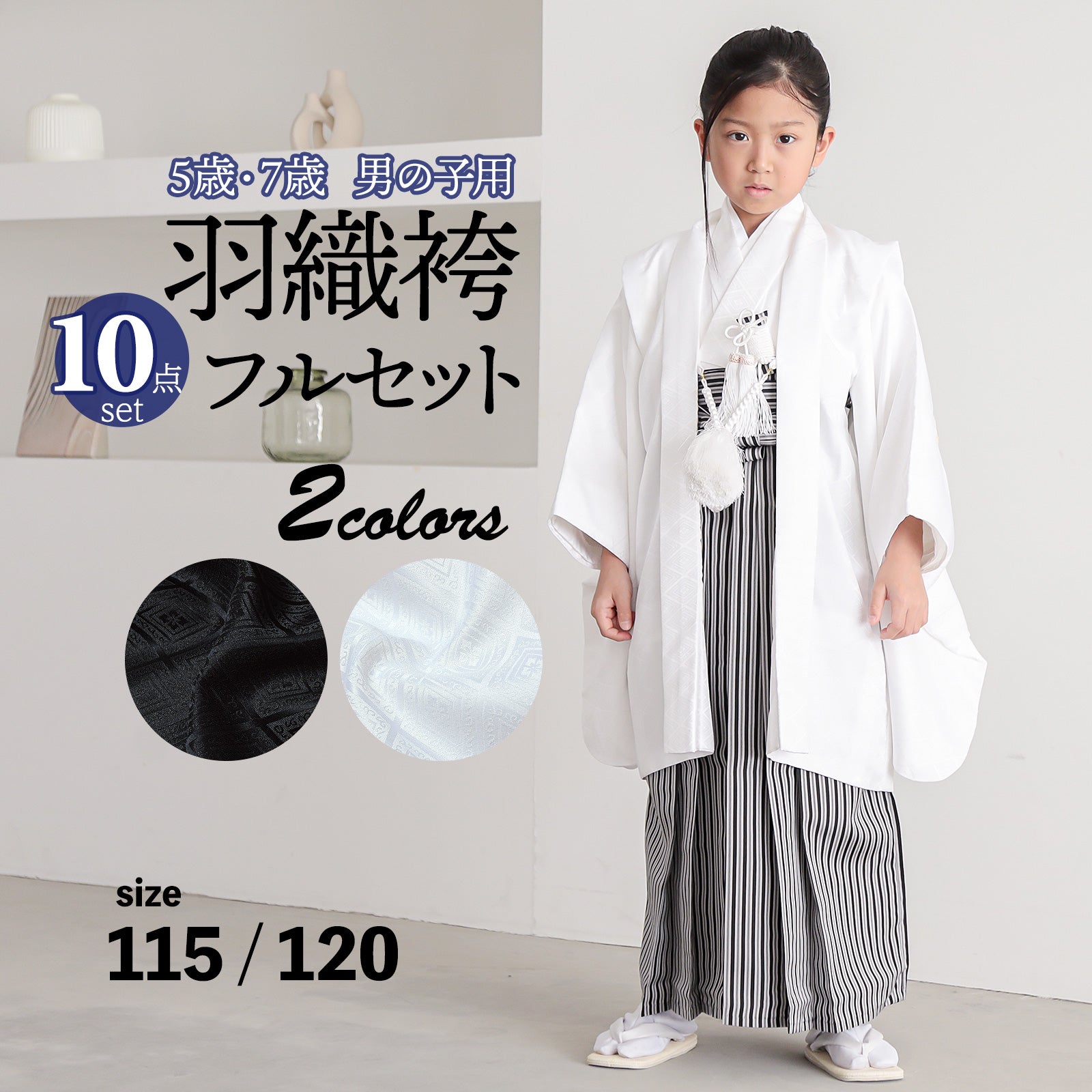 七五三 男の子 5歳 7歳 羽織袴セット 「黒・白　菱」 卒園式 入学式 端午の節句 フルセット 5才 7才 五歳 七歳 男児用 着物セット 子供着物 お祝い着