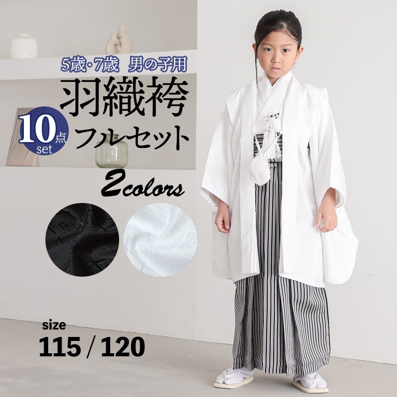 七五三 男の子 5歳 7歳 羽織袴セット 「黒・白　菱」 卒園式 入学式 端午の節句 フルセット 5才 7才 五歳 七歳 男児用 着物セット 子供着物 お祝い着