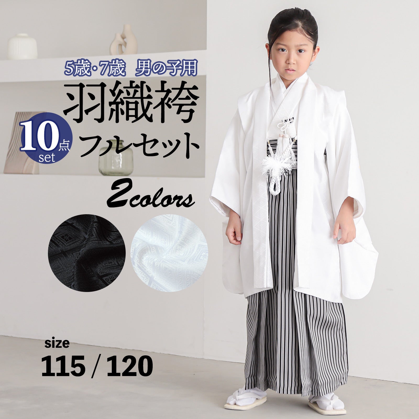 七五三 男の子 5歳 7歳 羽織袴セット 「黒・白　菱」 卒園式 入学式 端午の節句 フルセット 5才 7才 五歳 七歳 男児用 着物セット 子供着物 お祝い着