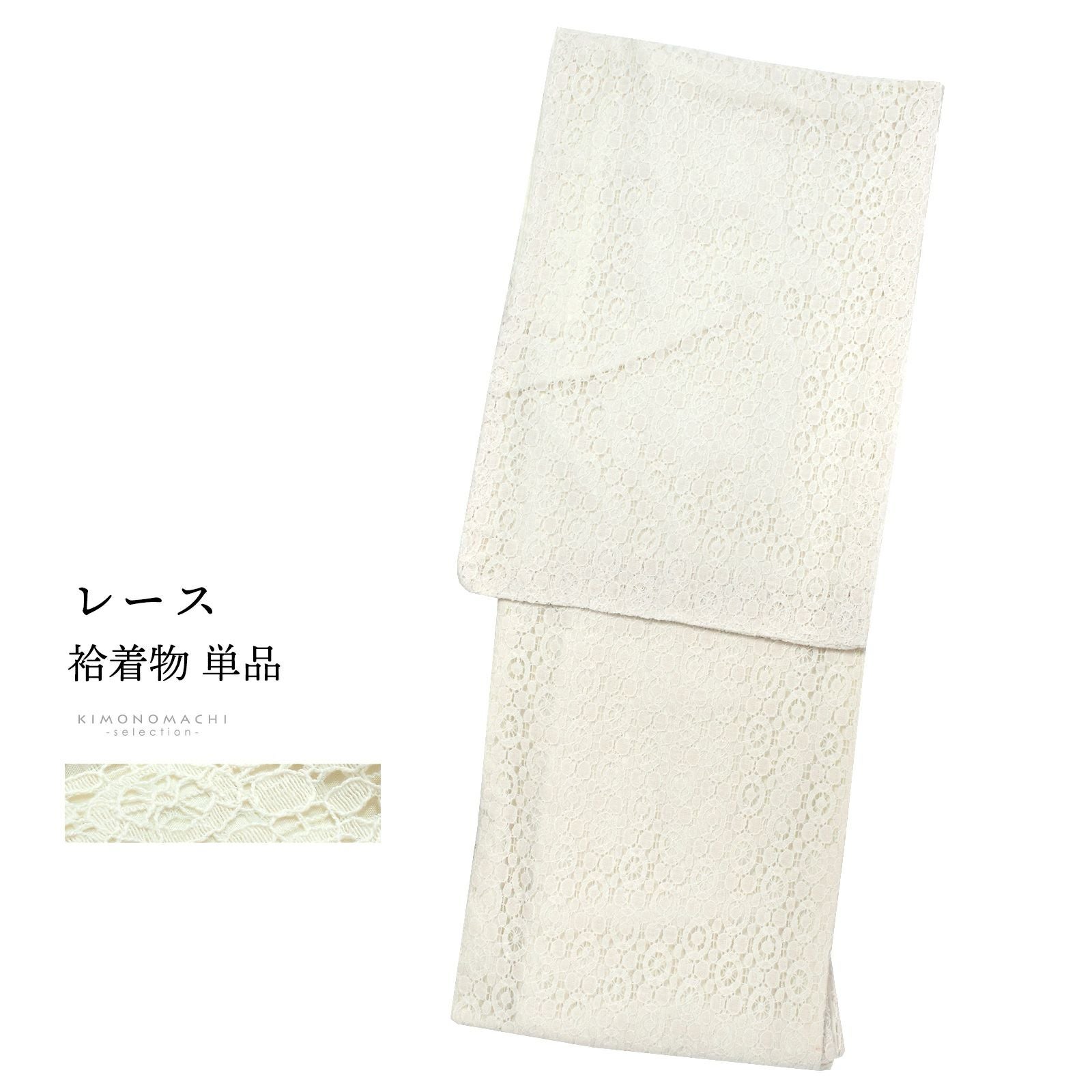 レース着物 袷着物 単品「オフホワイト　サークル」お仕立て上がり レディース レース袷着物 プレタ着物 カジュアル着物 レース着物単品
