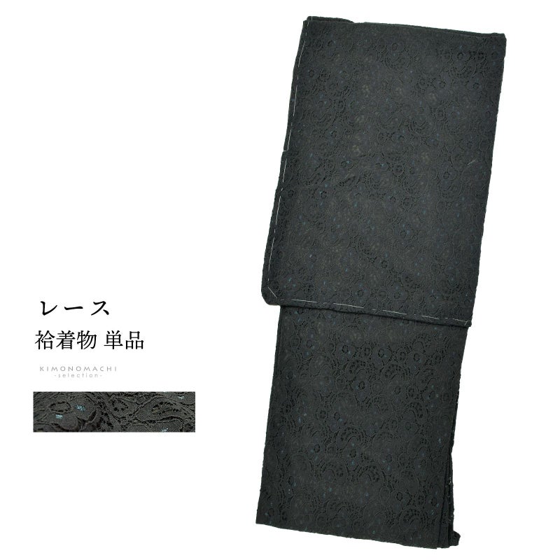 レース着物 袷着物 単品「スミ×モスグレー　フラワー」お仕立て上がり レディース レース袷着物 プレタ着物 カジュアル着物 レース着物単品