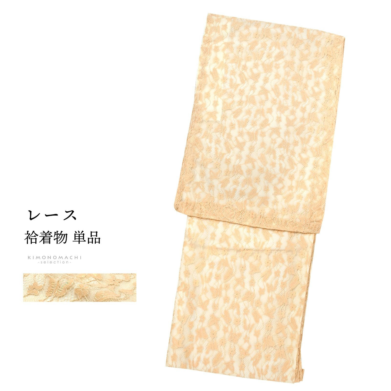 レース着物 袷着物 単品「ベージュ×ラメ　蝶」お仕立て上がり レディース レース袷着物 プレタ着物 カジュアル着物 レース着物単品