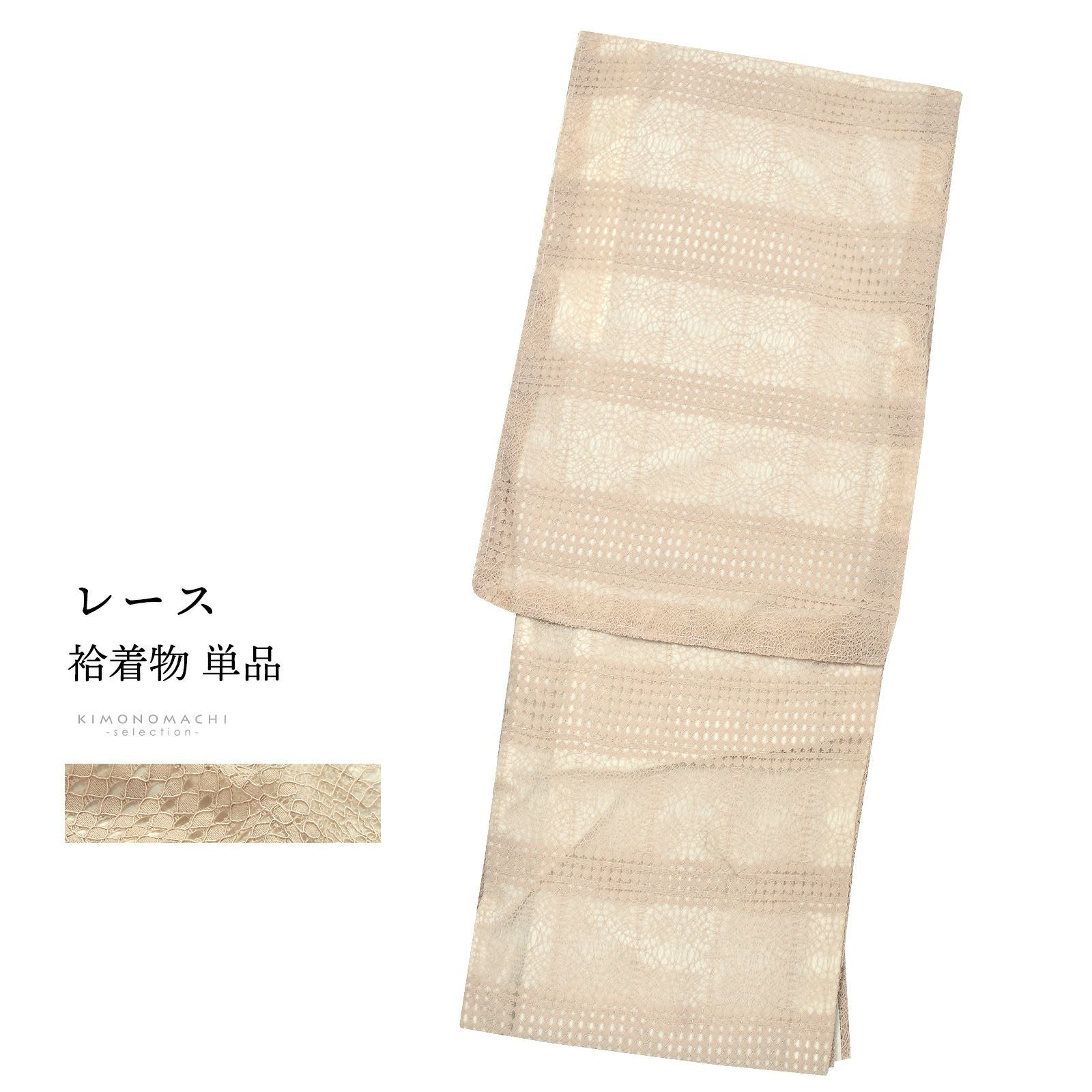 レース着物 袷着物 単品「エクルベージュ　幾何学」お仕立て上がり レディース レース袷着物 プレタ着物 カジュアル着物 レース着物単品