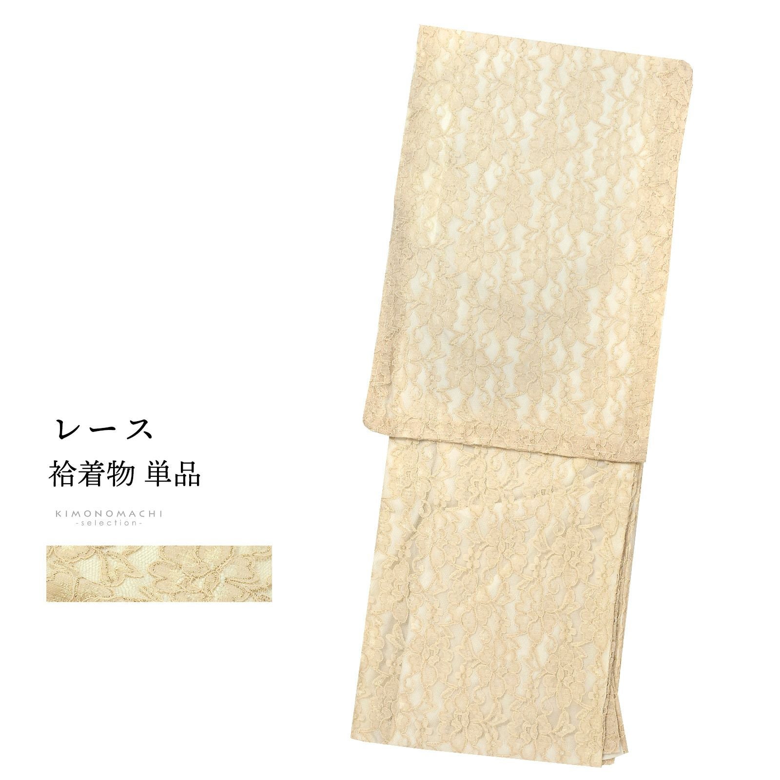 レース着物 袷着物 単品「ベージュゴールド　ラージフラワー」お仕立て上がり レディース レース袷着物 プレタ着物 カジュアル着物 レース着物単品