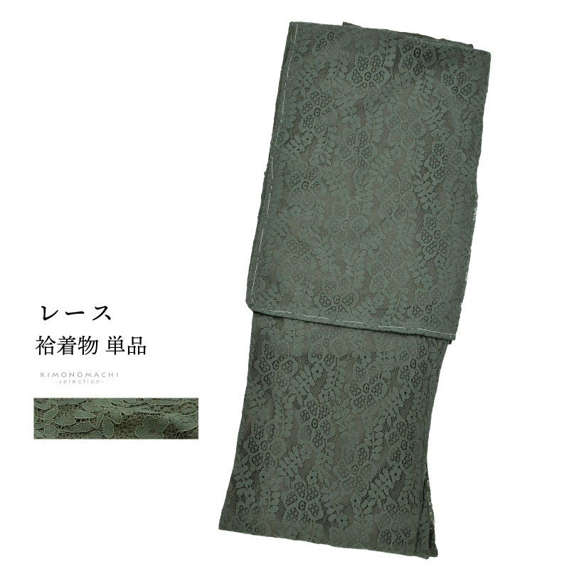 レース着物 袷着物 単品「アイビー　フラワー」お仕立て上がり レディース レース袷着物 プレタ着物 カジュアル着物 レース着物単品