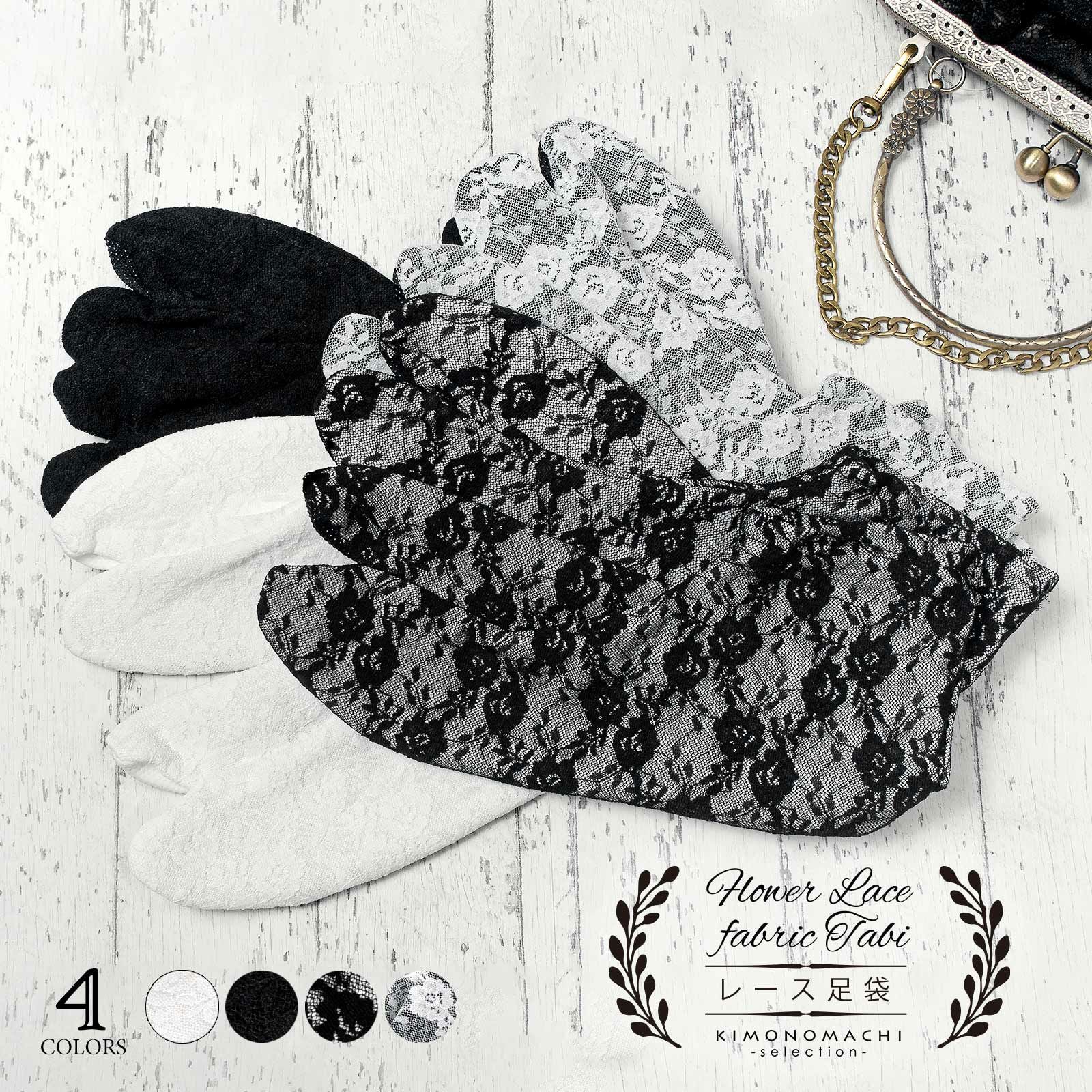 レース足袋 単品「白地×白・黒地×黒・白地×黒・黒地×白 全4色」フリーサイズ 22.0cm～24.0cm フラワーレース ストレッチ足袋 ソックス足袋 足袋 洒落足袋