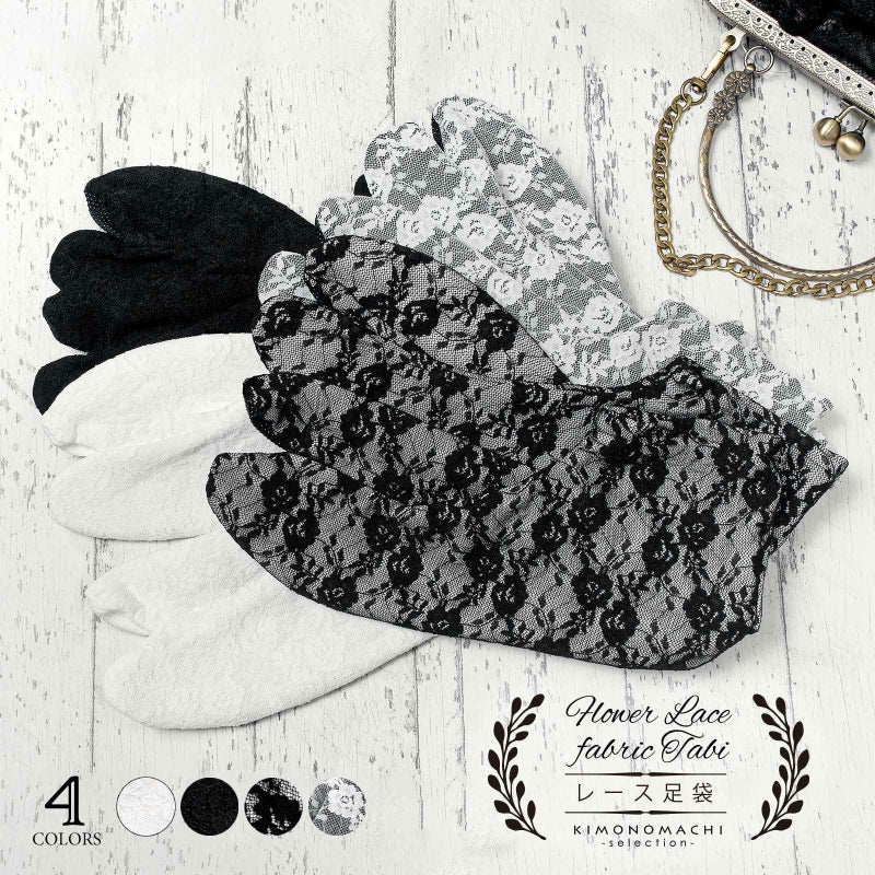 レース足袋 単品「白地×白・黒地×黒・白地×黒・黒地×白 全4色」フリーサイズ 22.0cm～24.0cm フラワーレース ストレッチ足袋 ソックス足袋 足袋 洒落足袋