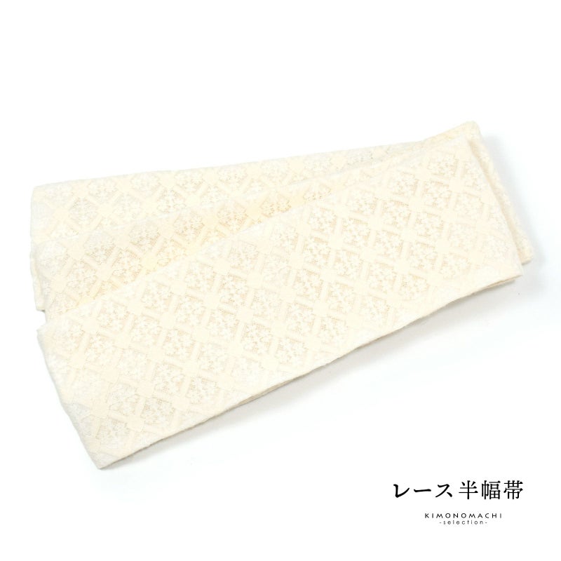 レース 半幅帯 単品「スクエア　アイボリー」小袋帯 細帯 半幅 半巾帯 ポリエステル帯 カジュアル