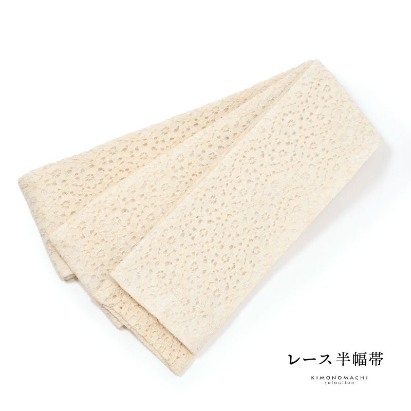 レース 半幅帯 単品「フラワー　ベージュ」小袋帯 細帯 半幅 半巾帯 ポリエステル帯 カジュアル