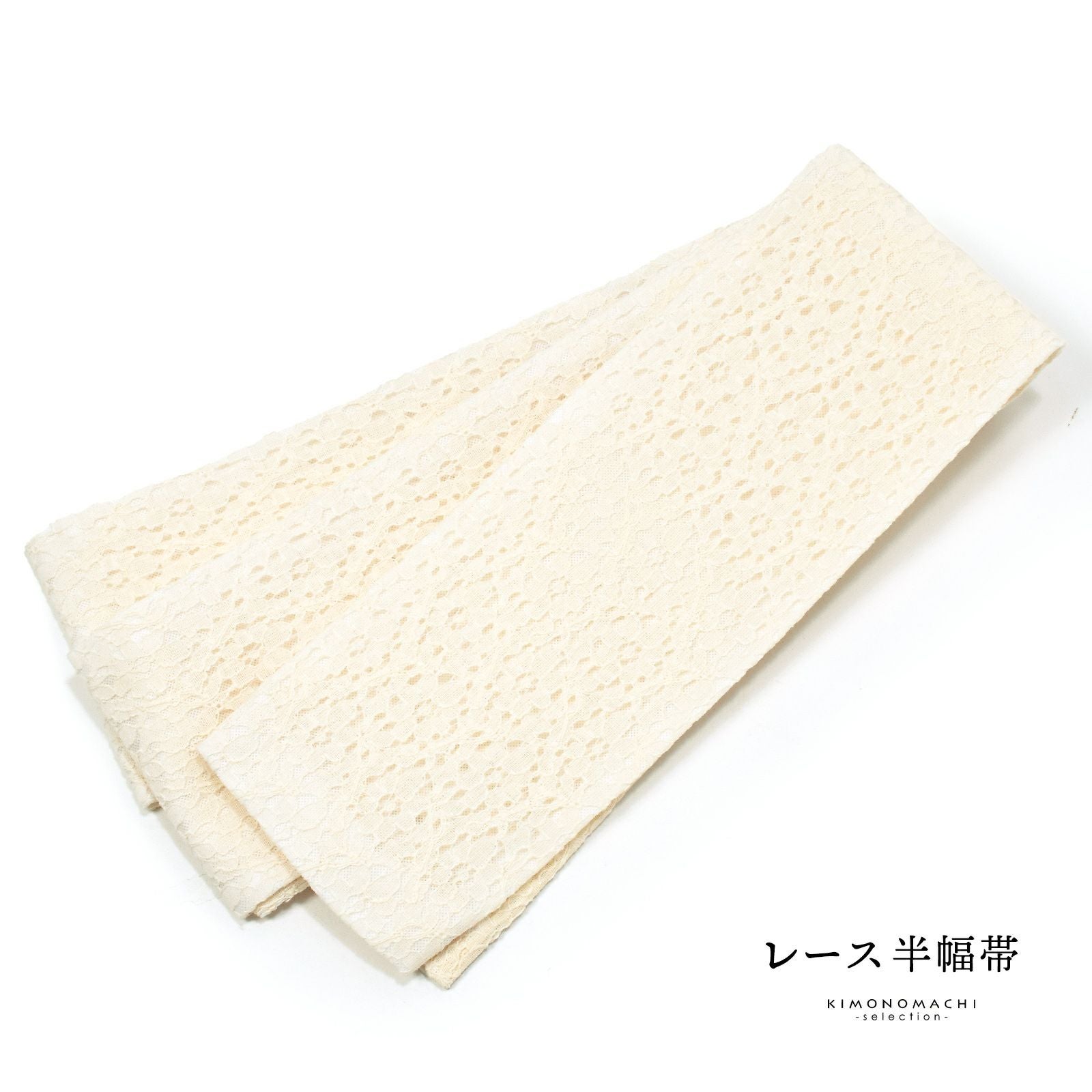 レース 半幅帯 単品「フラワー　アイボリー」小袋帯 細帯 半幅 半巾帯 ポリエステル帯 カジュアル