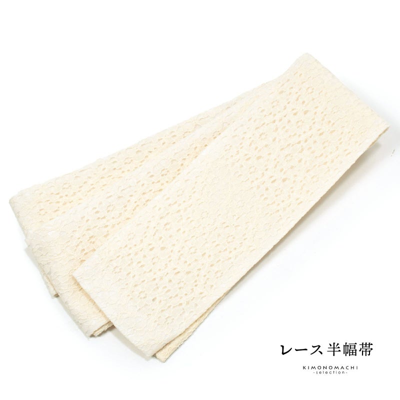 レース 半幅帯 単品「フラワー　アイボリー」小袋帯 細帯 半幅 半巾帯 ポリエステル帯 カジュアル