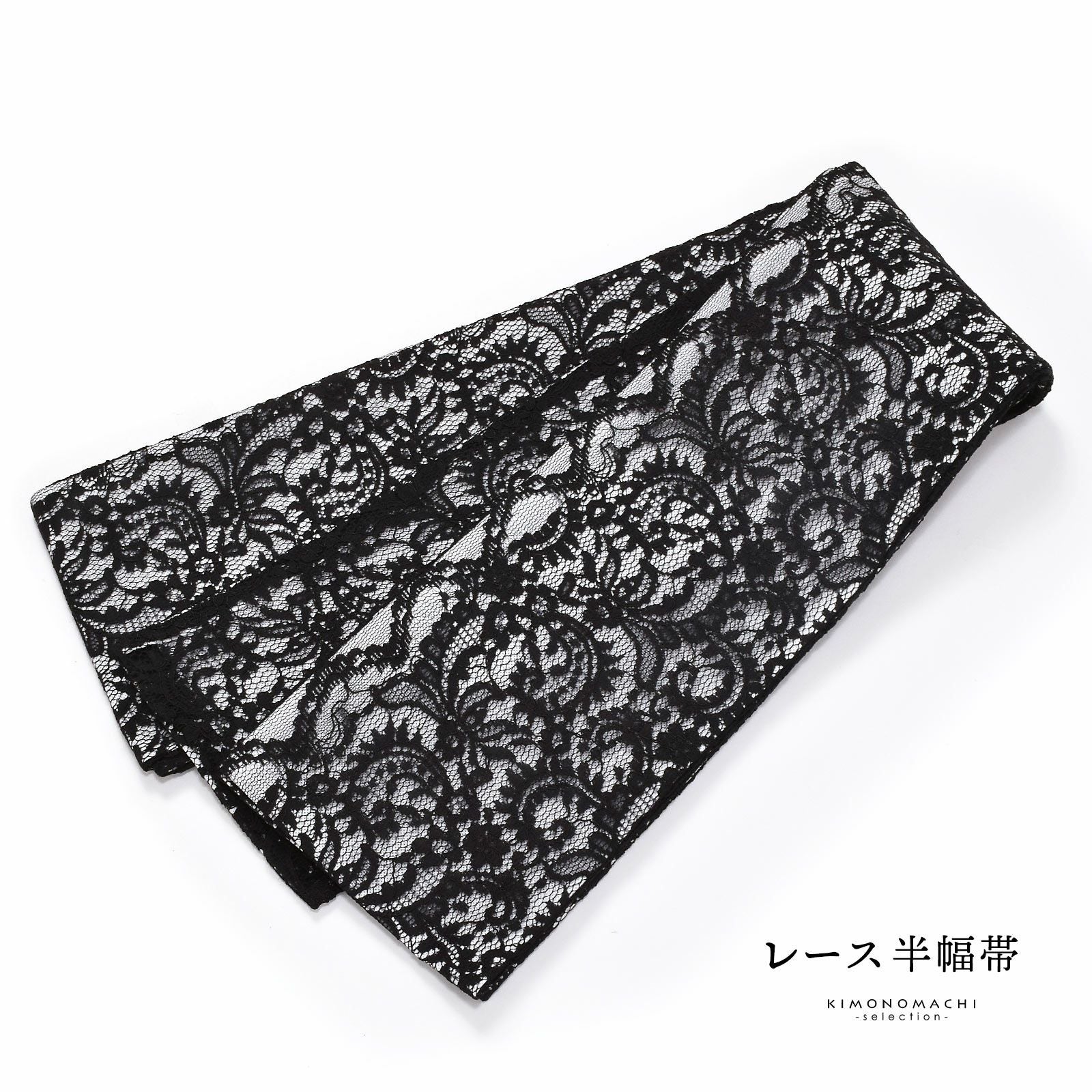 レース 半幅帯 単品「スカラップ　ブラック」小袋帯 細帯 半幅 半巾帯 ポリエステル帯 カジュアル