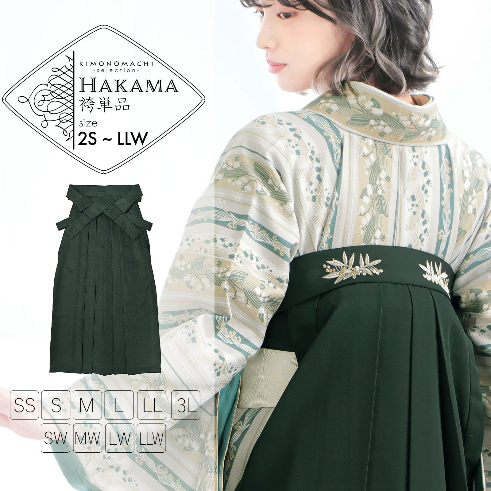 袴 単品「ダークグリーン　南天」卒業式 袴 レディース 行燈袴 2S～LLWサイズ 刺繍袴 ワイドサイズ ふくよかさん向け 女の子袴 ジュニア 女性用袴単品