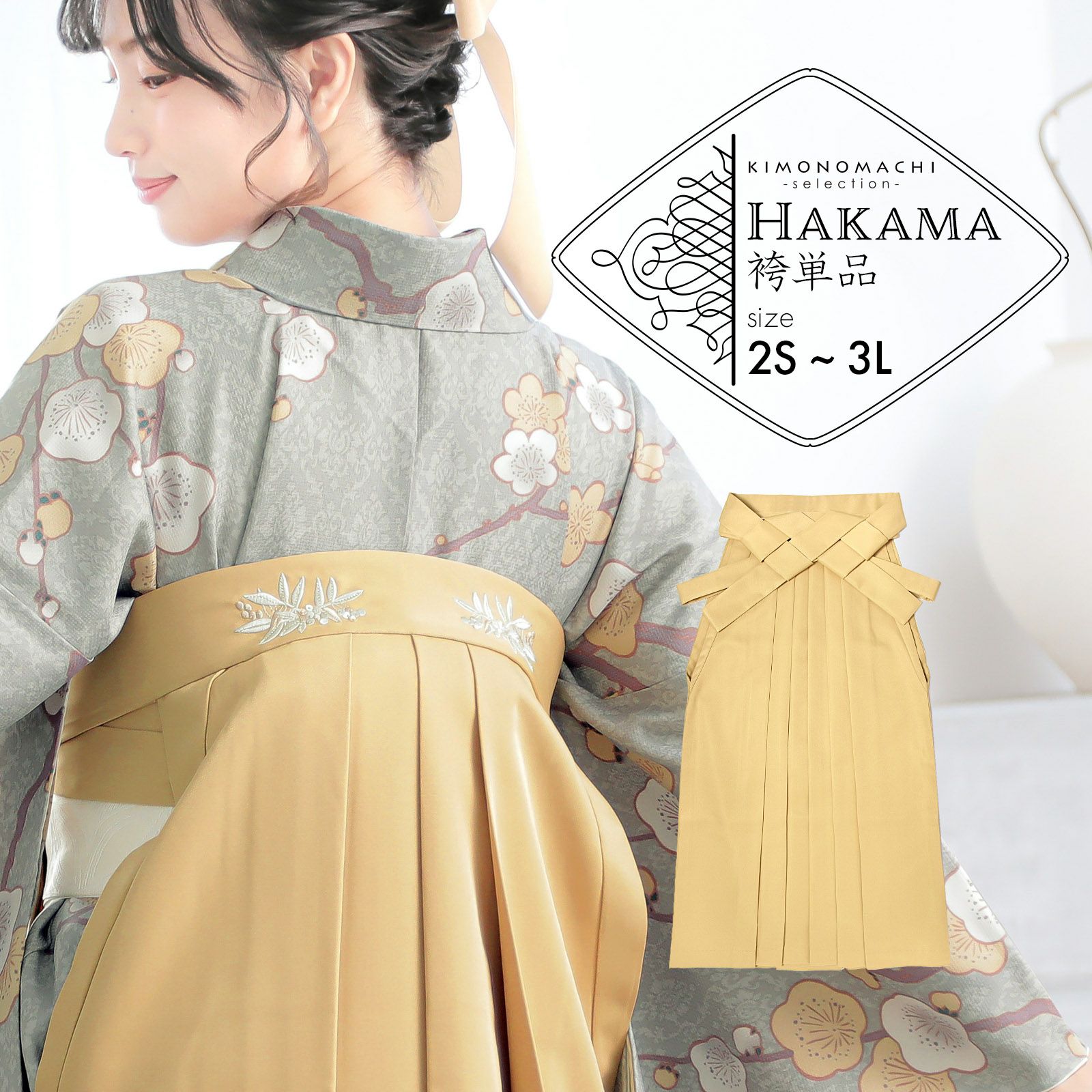 袴 単品「イエローベージュ　南天」卒業式 袴 レディース 行燈袴 2S～3Lサイズ 刺繍袴 女の子袴 ジュニア 女性用袴単品