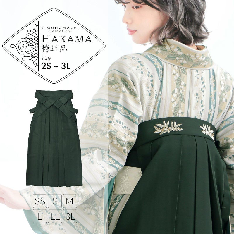 袴 単品「ダークグリーン　南天」卒業式 袴 レディース 行燈袴 2S～3Lサイズ 刺繍袴 女の子袴 ジュニア 女性用袴単品