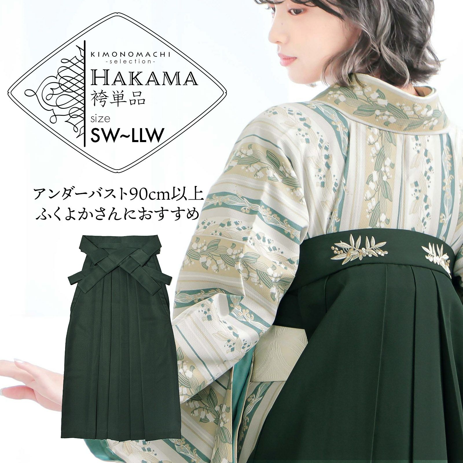 袴 単品 大きいサイズ「ダークグリーン　南天」卒業式 袴 レディース 行燈袴 SW～LLWサイズ 刺繍袴 ワイドサイズ ふくよかさん向け 女性用袴単品