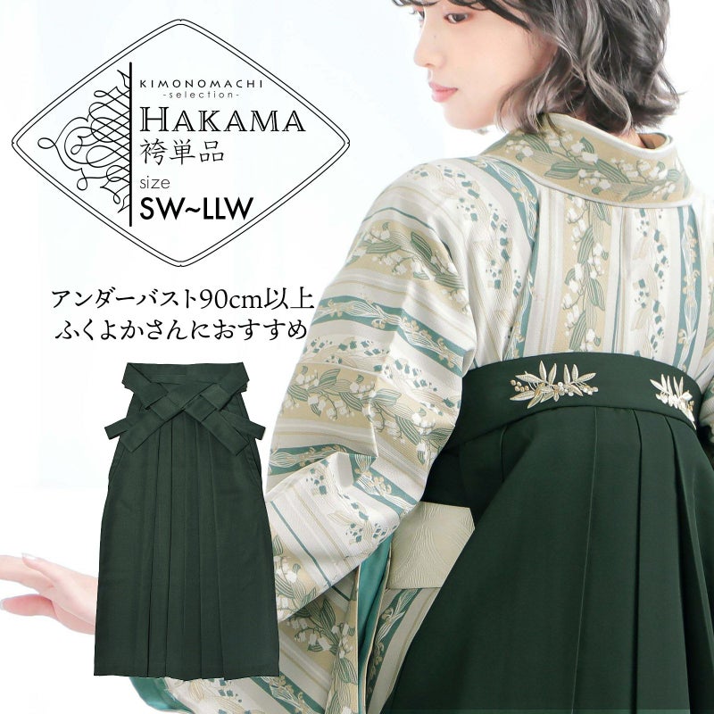 袴 単品 大きいサイズ「ダークグリーン　南天」卒業式 袴 レディース 行燈袴 SW～LLWサイズ 刺繍袴 ワイドサイズ ふくよかさん向け 女性用袴単品