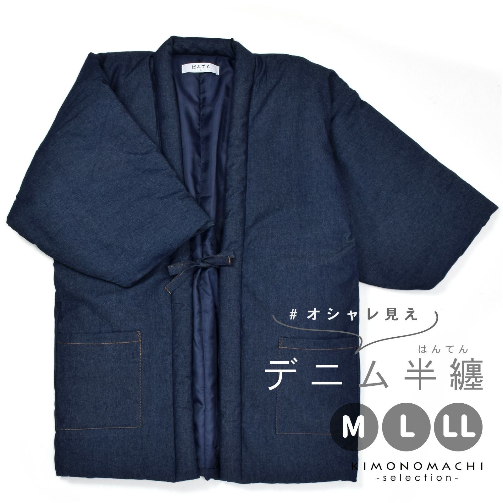 半纏 綿入り ユニセックス 単品「デニム 紺」M/L/LL ルームウェア 部屋