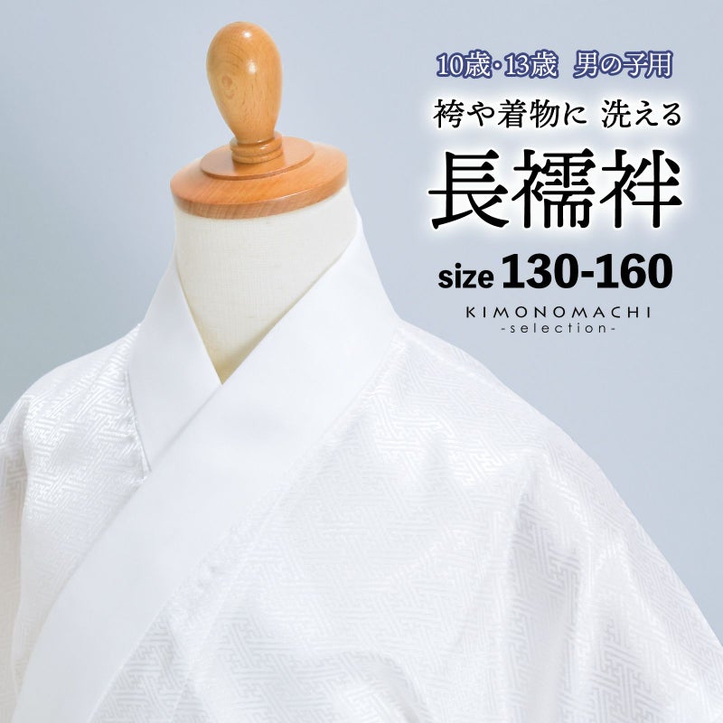 「男の子用 洗える長襦袢 白」 子供用 10歳 13歳 半衿付き 和装下着 礼装 通年用 子供 男の子 10才 13才 男児用 ハーフ成人式 十三参り 卒業式 入学式