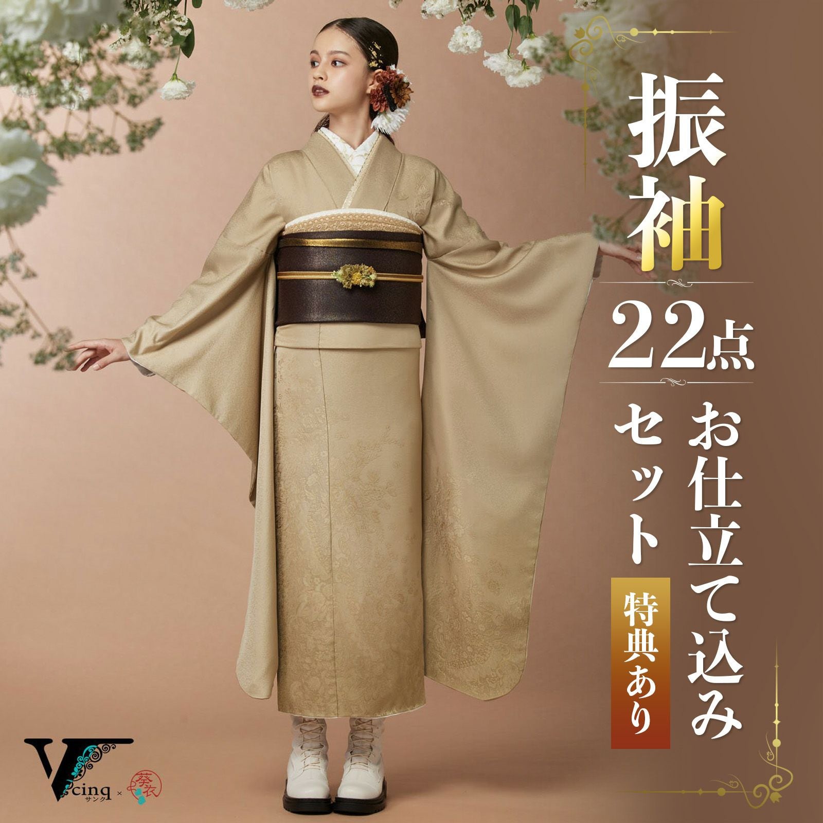未仕立て 振袖 22点セット「Vサンク ベージュぼかし　草花」仮絵羽 振り袖 正絹 着物 ブランド振袖 成人式 結婚式 結納 パーティー 晴れ着