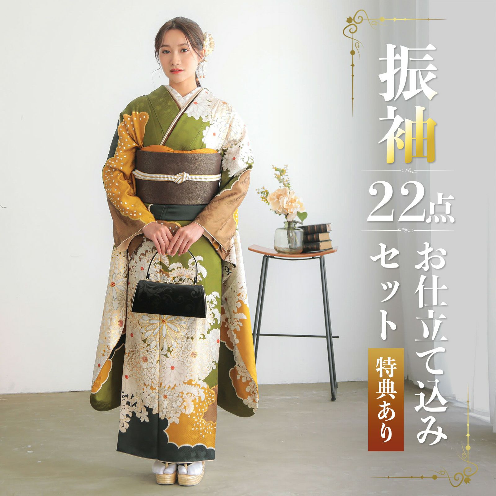 未仕立て 振袖 22点セット「Vサンク 抹茶　雲取りに菊」仮絵羽 振り袖 正絹 着物 ブランド振袖 成人式 結婚式 結納 パーティー 晴れ着