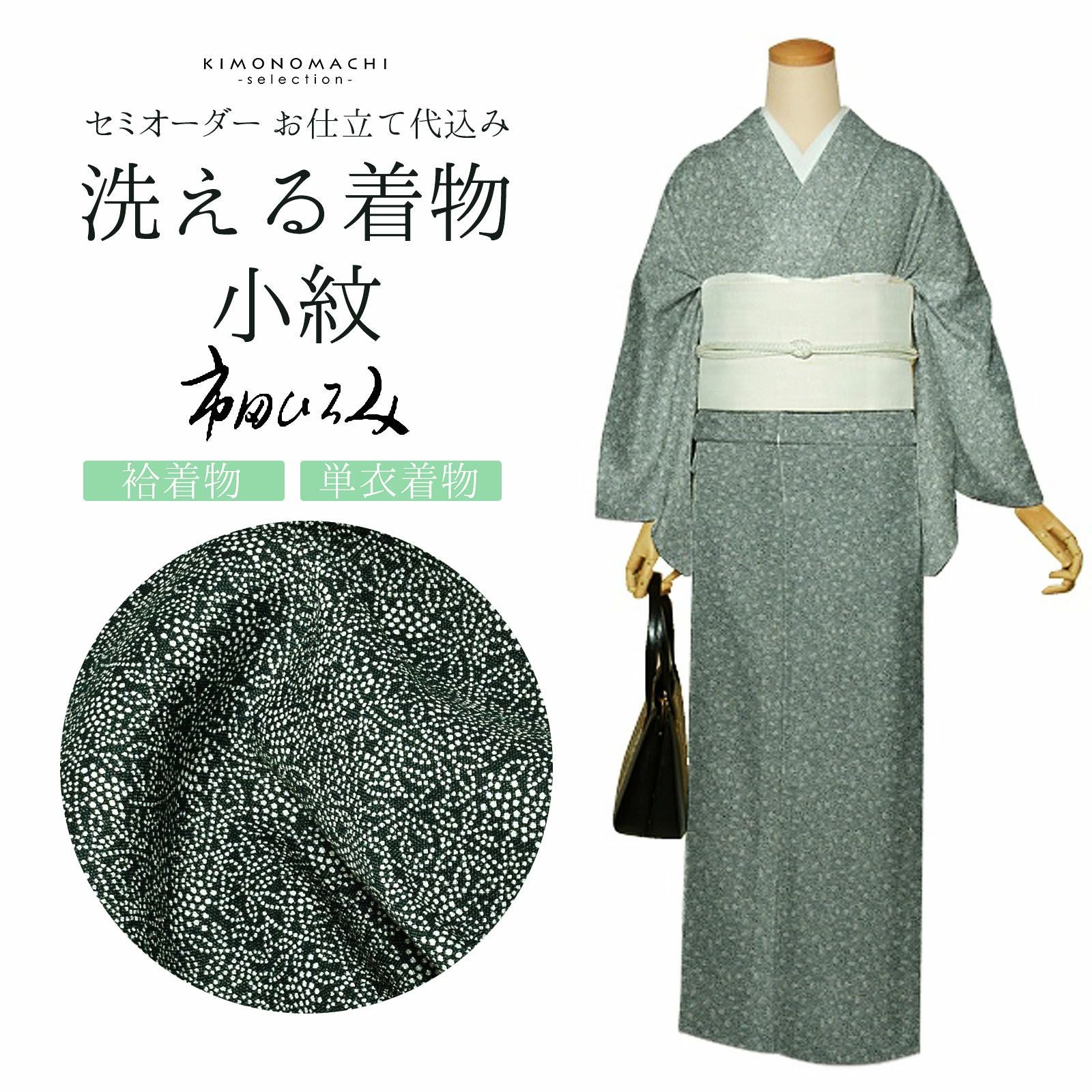 セミオーダー 洗える 着物 小紋 反物 市田ひろみ「青緑色　南天小紋」お仕立て代込み 洗える着物