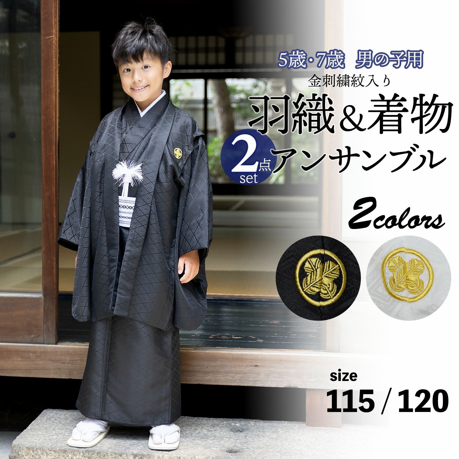 七五三 男の子 5歳 7歳 金刺繍紋入り 羽織+着物アンサンブル 「黒・白　菱、金刺繍紋」 卒園式 入学式 端午の節句 5才 7才 五歳 七歳 男児用 子供着物 お祝い着