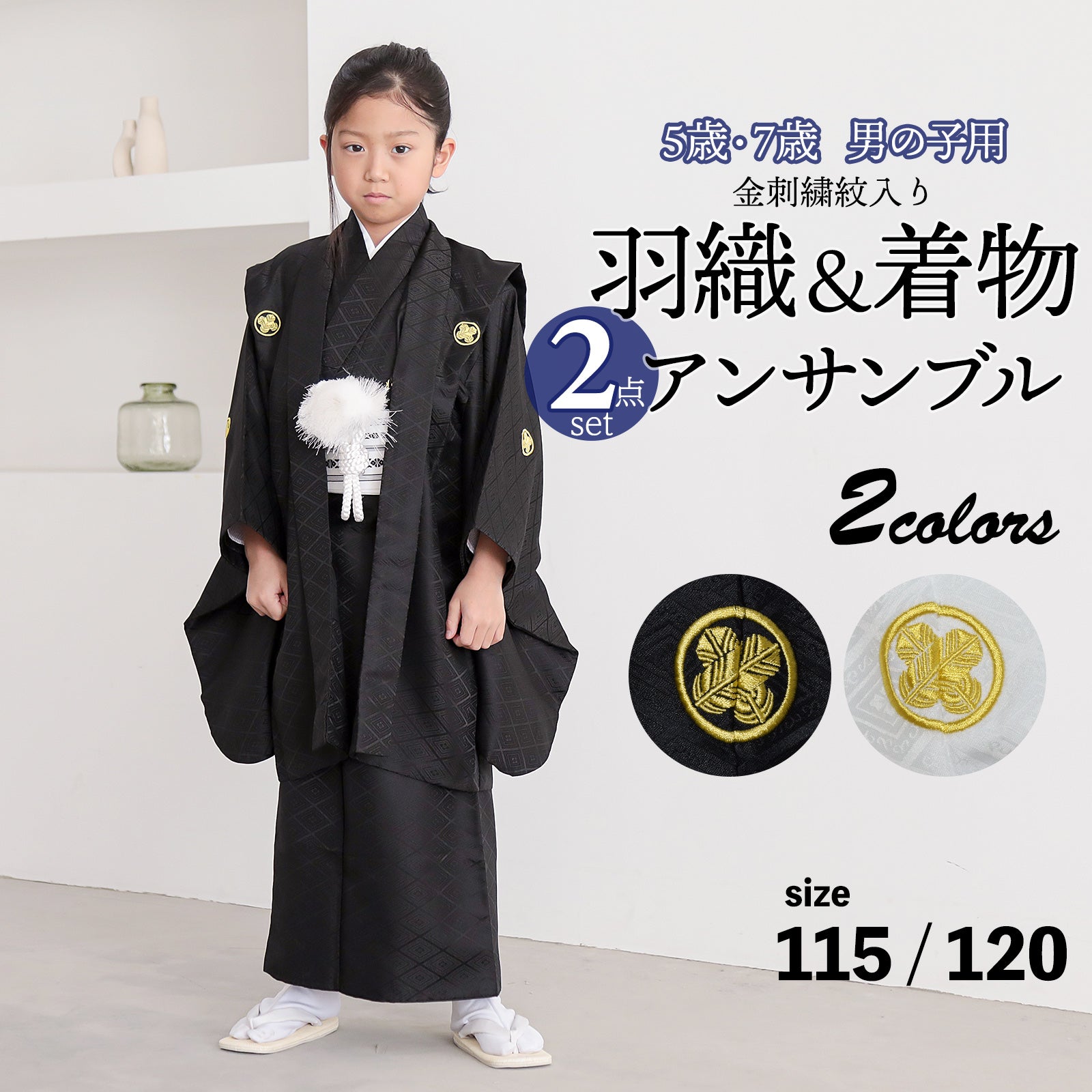 七五三 男の子 5歳 7歳 金刺繍紋入り 羽織+着物アンサンブル 「黒・白　菱、金刺繍紋」 卒園式 入学式 端午の節句 5才 7才 五歳 七歳 男児用 子供着物 お祝い着