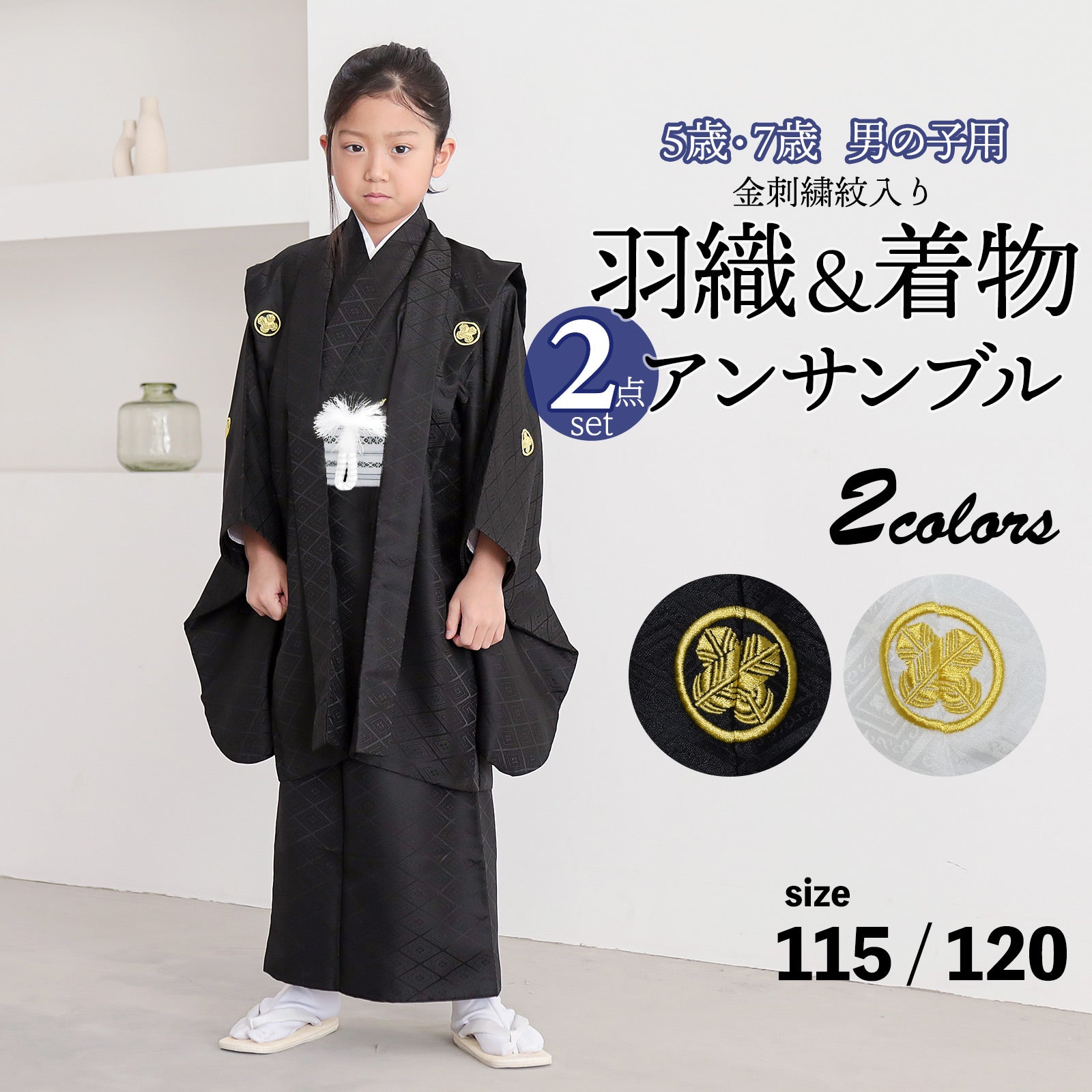 七五三 男の子 5歳 7歳 金刺繍紋入り 羽織+着物アンサンブル 「黒・白　菱、金刺繍紋」 卒園式 入学式 端午の節句 5才 7才 五歳 七歳 男児用 子供着物 お祝い着