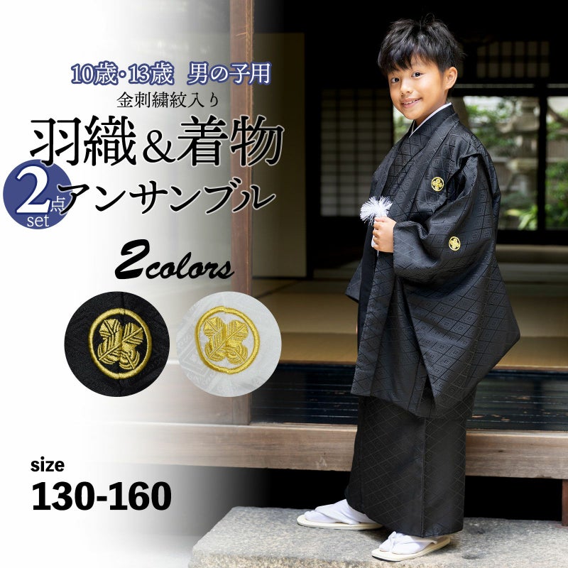 男の子 10歳 13歳 金刺繍紋入り 羽織+着物アンサンブル 「黒・白　菱、金刺繍紋」 ハーフ成人式 十三参り 卒業式 入学式 10才 13才 男児用 子供着物