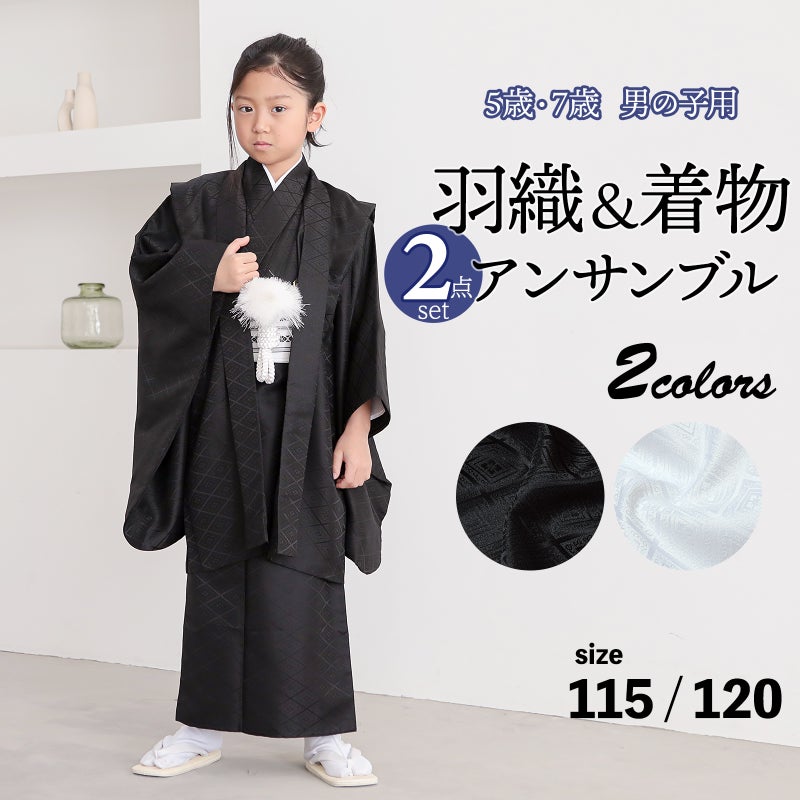 七五三 男の子 5歳 7歳 羽織+着物アンサンブル 「黒・白　菱」 卒園式 入学式 端午の節句 5才 7才 五歳 七歳 男児用 子供着物 お祝い着