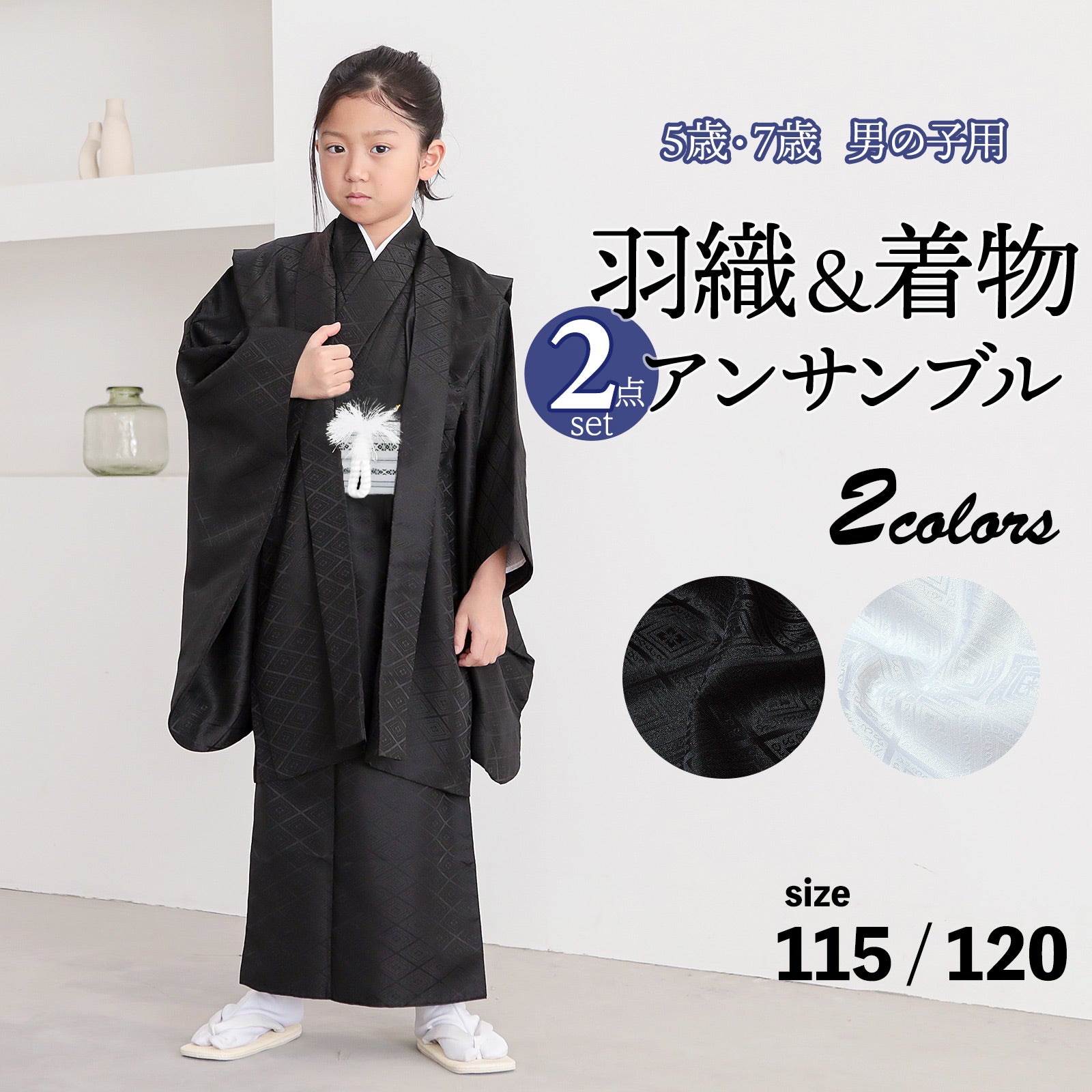 七五三 男の子 5歳 7歳 羽織+着物アンサンブル 「黒・白　菱」 卒園式 入学式 端午の節句 5才 7才 五歳 七歳 男児用 子供着物 お祝い着