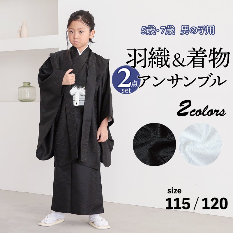 七五三 男の子 5歳 7歳 羽織+着物アンサンブル 「黒・白　菱」 卒園式 入学式 端午の節句 5才 7才 五歳 七歳 男児用 子供着物 お祝い着