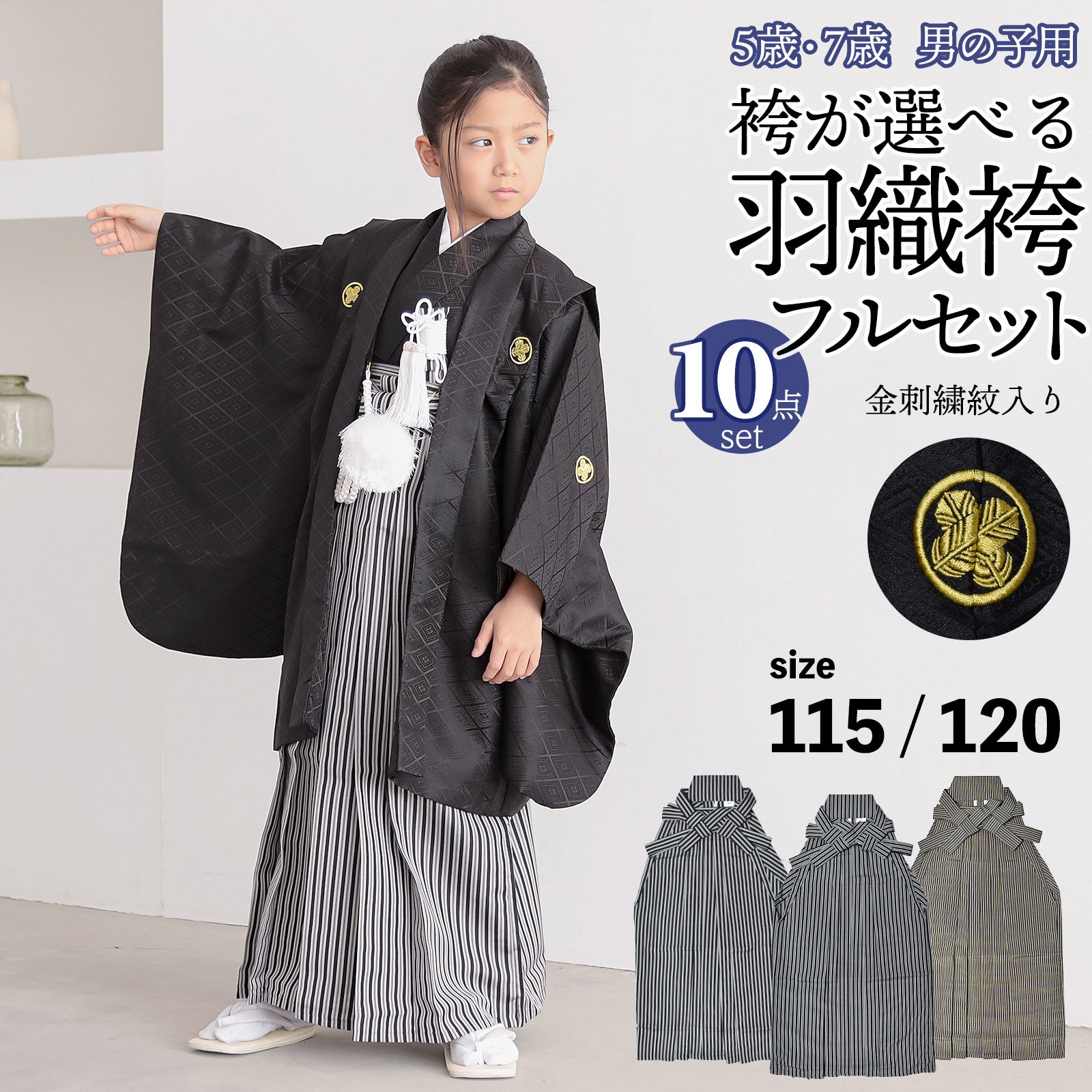 七五三 男の子 5歳 7歳 金刺繍紋入り 袴が選べる羽織袴セット 「黒　菱、金刺繍紋 + 縞袴」 卒園式 入学式 端午の節句 フルセット 5才 7才 五歳 七歳 男児用 着物セット 子供着物 お祝い着