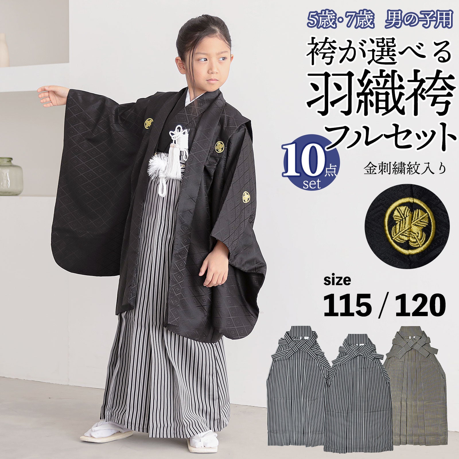 七五三 男の子 5歳 7歳 金刺繍紋入り 袴が選べる羽織袴セット 「黒　菱、金刺繍紋 + 縞袴」 卒園式 入学式 端午の節句 フルセット 5才 7才 五歳 七歳 男児用 着物セット 子供着物 お祝い着